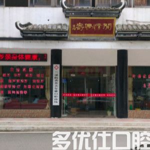2023金华烤瓷假牙大型口腔医院口碑榜前六强谁比较厉害！（兰溪陆香英美尔雅口腔、兰溪汪桂英口腔靠谱实力派！）(图1)