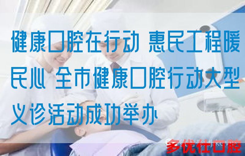 健康口腔在行动 惠民工程暖民心 全市健康口腔行动大型义诊活动成功举办(图1)