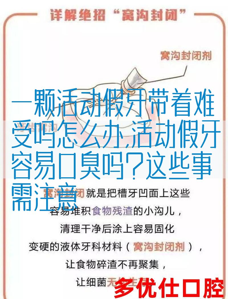 一颗活动假牙带着难受吗怎么办,活动假牙容易口臭吗?这些事需注意(图1)