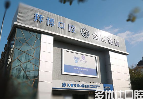 2023长春牙齿深覆合磨牙正规牙科医院排行前六全新榜单推荐！（绿园新艺口腔、绿园志强口腔深受爱美人士青睐！）(图3)