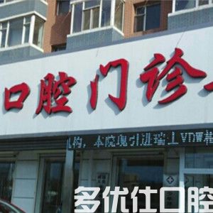 2023长春牙齿深覆合磨牙正规牙科医院排行前六全新榜单推荐！（绿园新艺口腔、绿园志强口腔深受爱美人士青睐！）(图2)