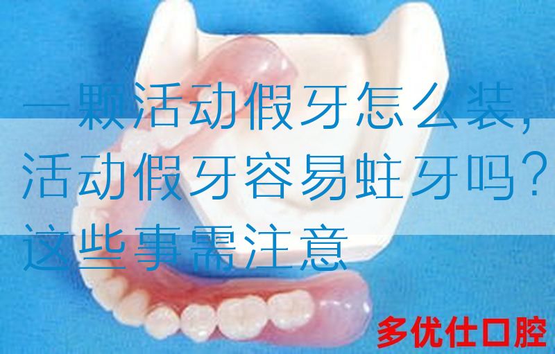 一颗活动假牙怎么装,活动假牙容易蛀牙吗？这些事需注意(图1)