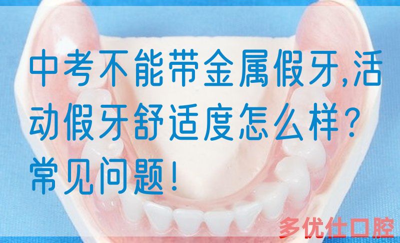 中考不能带金属假牙,活动假牙舒适度怎么样？常见问题！(图1)