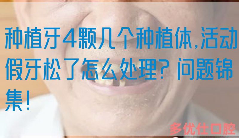 种植牙4颗几个种植体,活动假牙松了怎么处理？问题锦集！(图1)