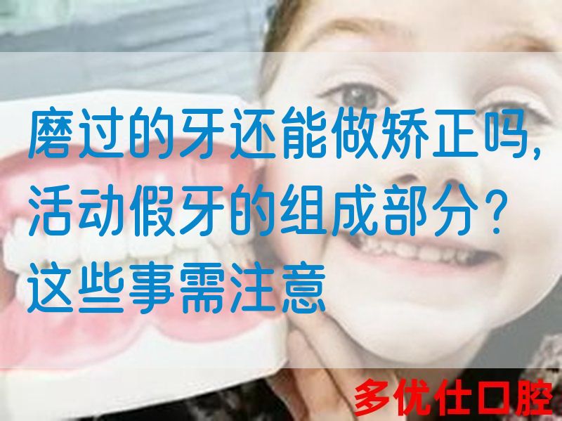 磨过的牙还能做矫正吗,活动假牙的组成部分？这些事需注意(图1)