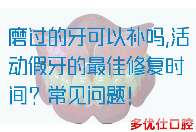 磨过的牙可以补吗,活动假牙的最佳修复时间？常见问题！(图1)