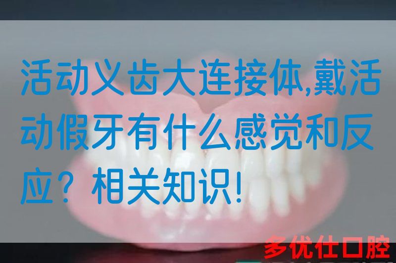 活动义齿大连接体,戴活动假牙有什么感觉和反应？相关知识！(图1)