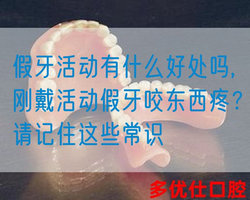 假牙活动有什么好处吗,刚戴活动假牙咬东西疼？请记住这些常识(图1)