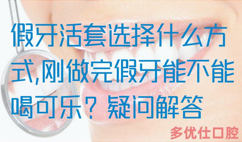 假牙活套选择什么方式,刚做完假牙能不能喝可乐？疑问解答(图1)