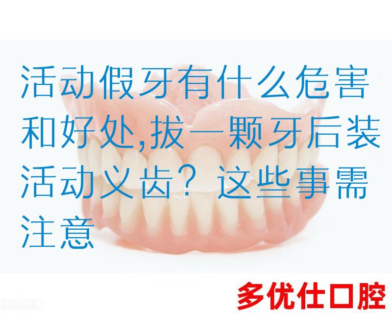 活动假牙有什么危害和好处,拔一颗牙后装活动义齿？这些事需注意(图1)