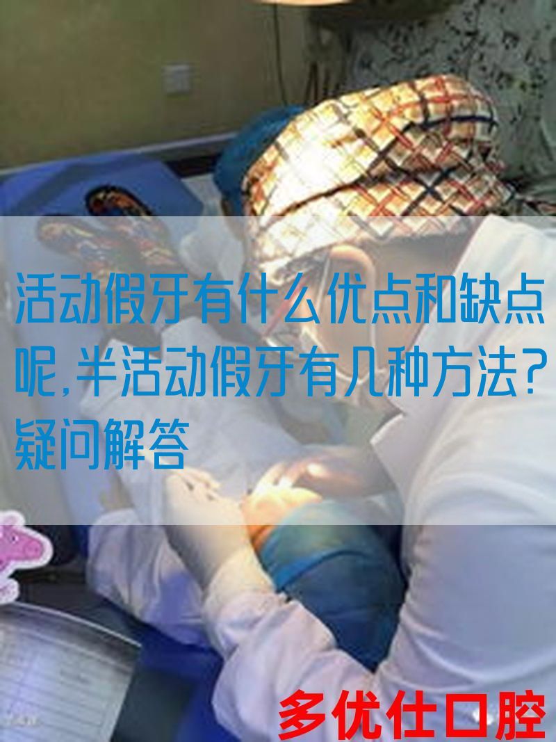 活动假牙有什么优点和缺点呢,半活动假牙有几种方法？疑问解答(图1)