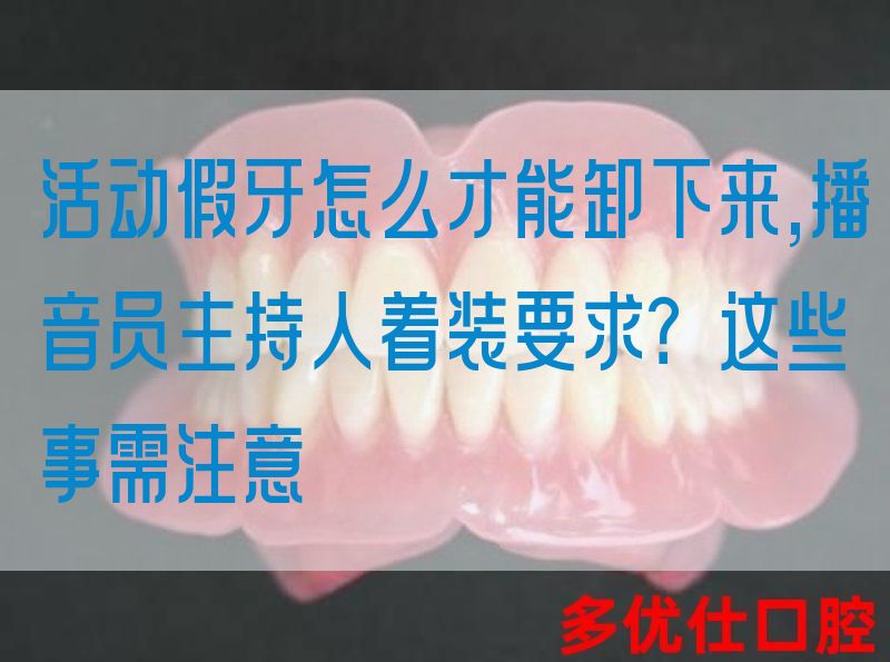 活动假牙怎么才能卸下来,播音员主持人着装要求？这些事需注意(图1)