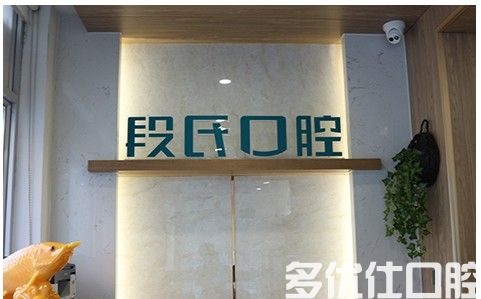 长春2023阻生齿*正畸口腔医院五强热门大盘点！（段氏口腔口腔、宽城樱特口腔带来新体验）(图1)