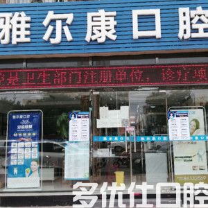2023天津畸形智齿阻生牙正规口腔医院排名榜六强请签收！（仁爱高端品牌实力高）(图2)