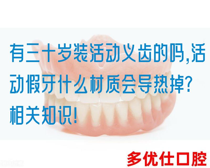 有三十岁装活动义齿的吗,活动假牙什么材质会导热掉？相关知识！(图1)