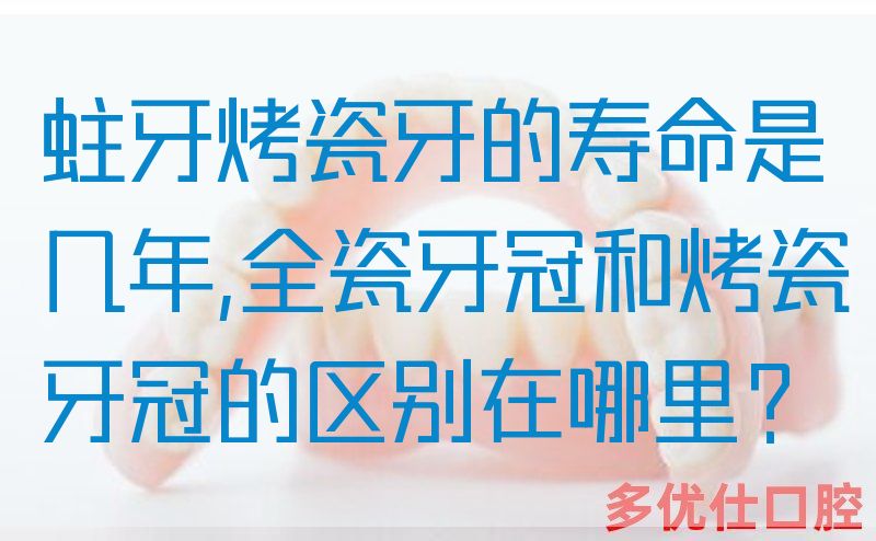 蛀牙烤瓷牙的寿命是几年,全瓷牙冠和烤瓷牙冠的区别在哪里？(图1)