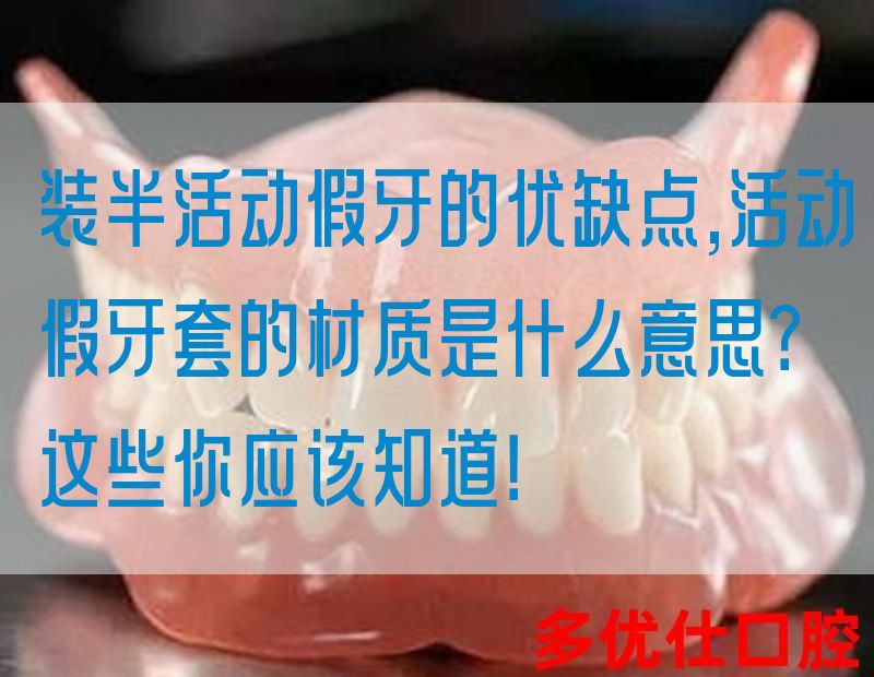 装半活动假牙的优缺点,活动假牙套的材质是什么意思？这些你应该知道！(图1)