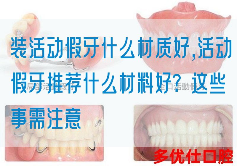 装活动假牙什么材质好,活动假牙推荐什么材料好？这些事需注意(图1)