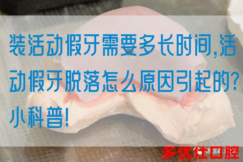 装活动假牙需要多长时间,活动假牙脱落怎么原因引起的？小科普！(图1)