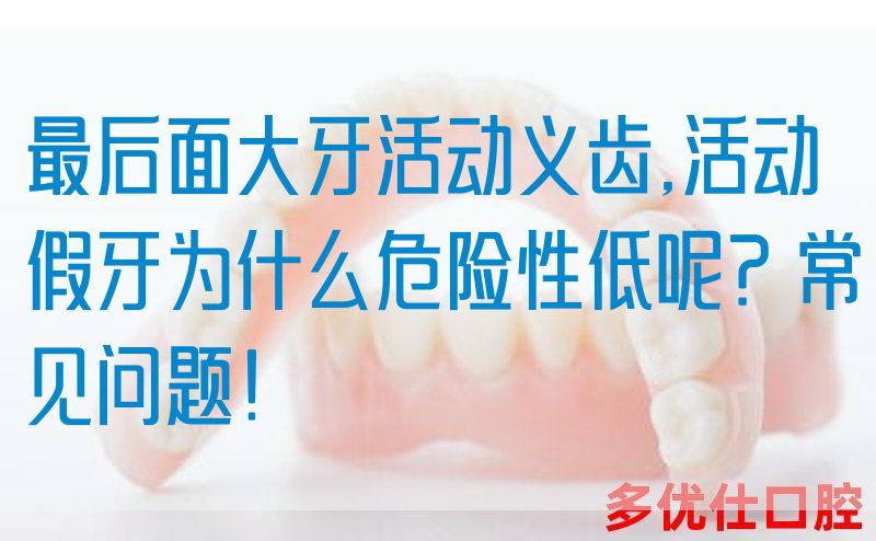 最后面大牙活动义齿,活动假牙为什么危险性低呢？常见问题！(图1)