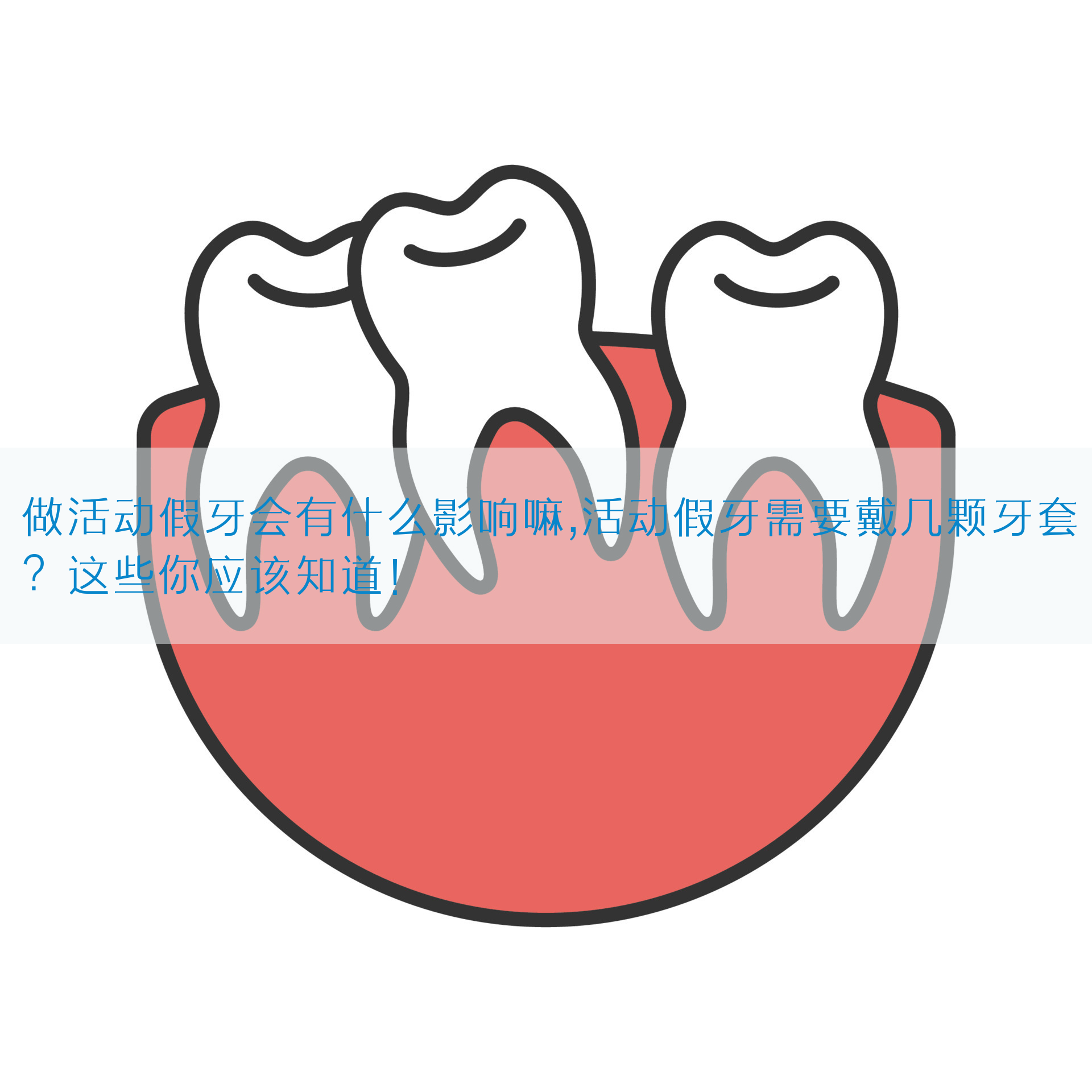 做活动假牙会有什么影响嘛,活动假牙需要戴几颗牙套？这些你应该知道！(图1)