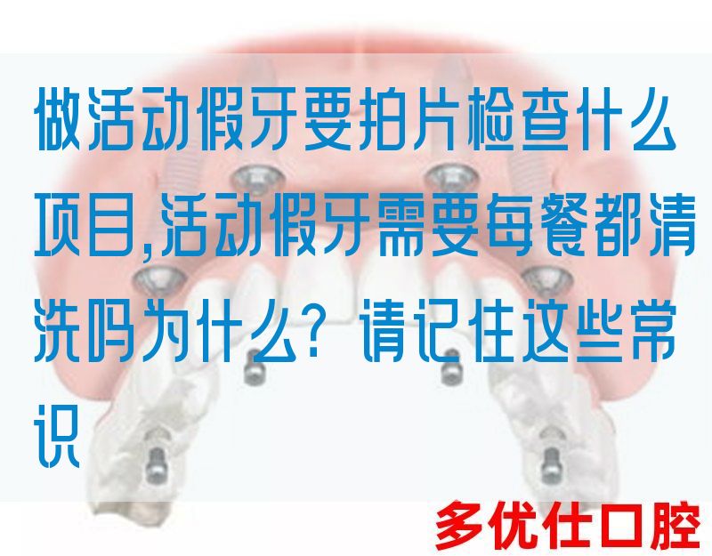 做活动假牙要拍片检查什么项目,活动假牙需要每餐都清洗吗为什么？请记住这些常识(图1)
