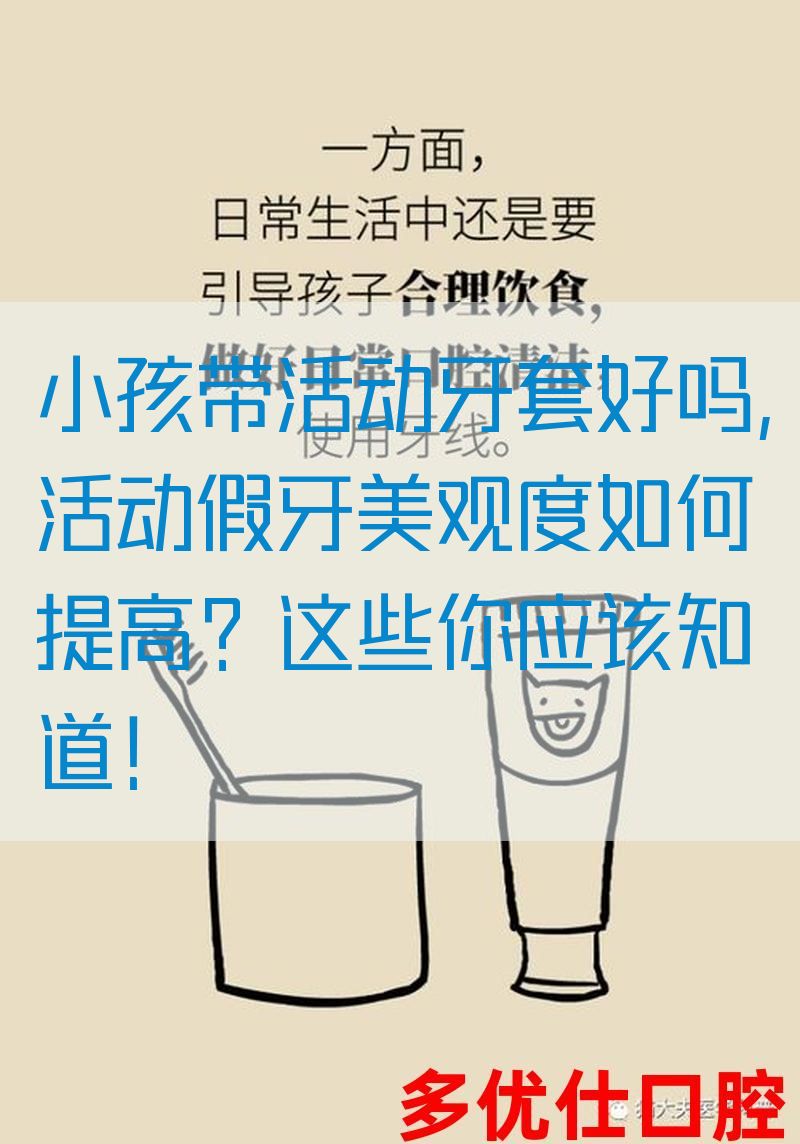 小孩带活动牙套好吗,活动假牙美观度如何提高？这些你应该知道！(图1)