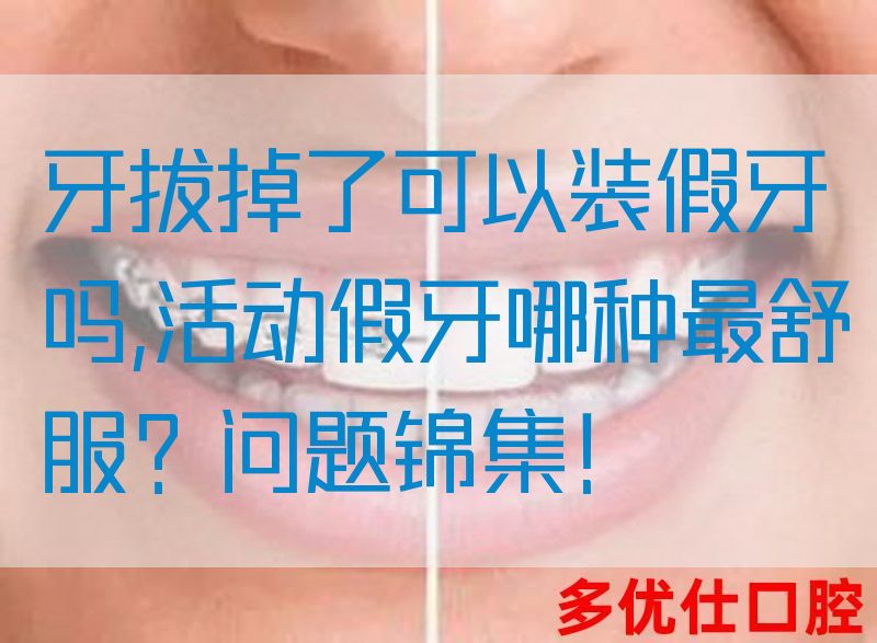 牙拔掉了可以装假牙吗,活动假牙哪种最舒服？问题锦集！(图1)