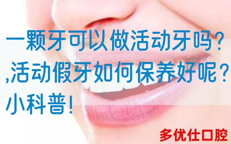 一颗牙可以做活动牙吗？,活动假牙如何保养好呢？小科普！(图1)