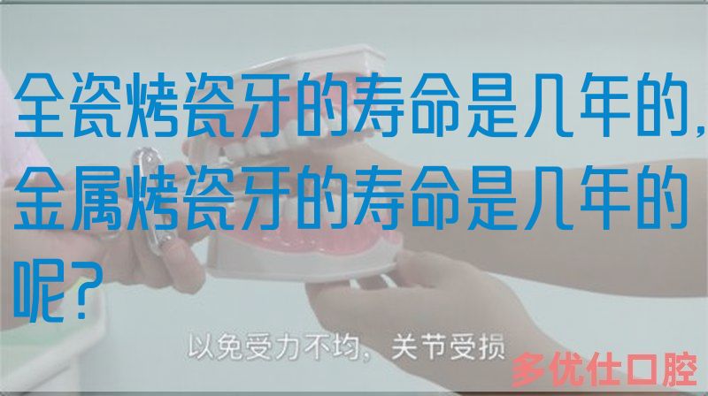 全瓷烤瓷牙的寿命是几年的,金属烤瓷牙的寿命是几年的呢？(图1)