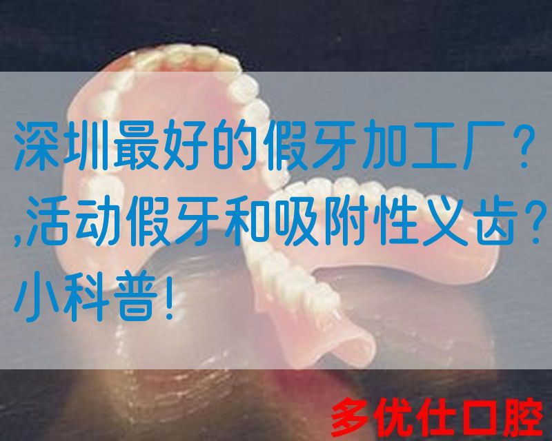 深圳最好的假牙加工厂？,活动假牙和吸附性义齿？小科普！(图1)