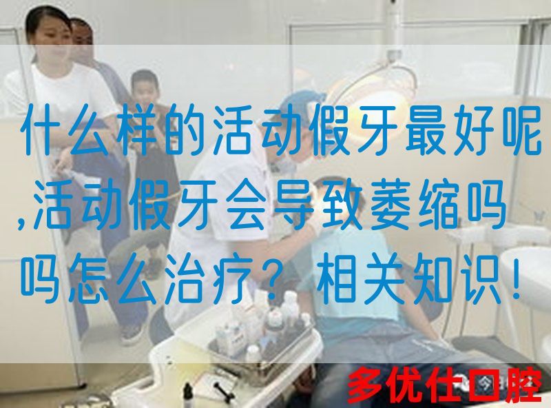 什么样的活动假牙最好呢,活动假牙会导致萎缩吗吗怎么治疗？相关知识！(图1)