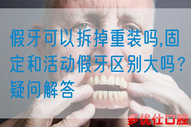 假牙可以拆掉重装吗,固定和活动假牙区别大吗？疑问解答(图1)