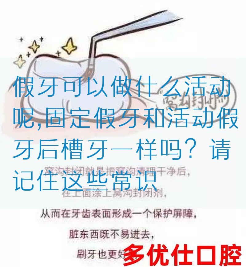 假牙可以做什么活动呢,固定假牙和活动假牙后槽牙一样吗？请记住这些常识(图1)