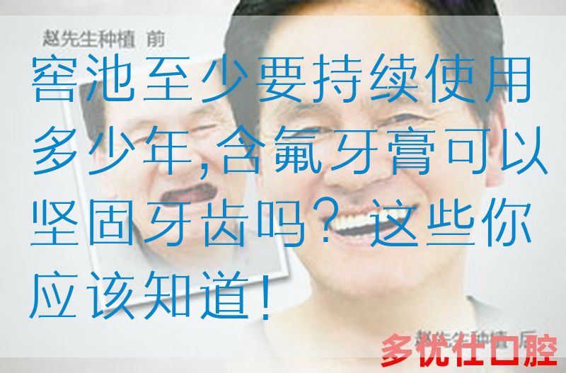 窖池至少要持续使用多少年,含氟牙膏可以坚固牙齿吗？这些你应该知道！(图1)