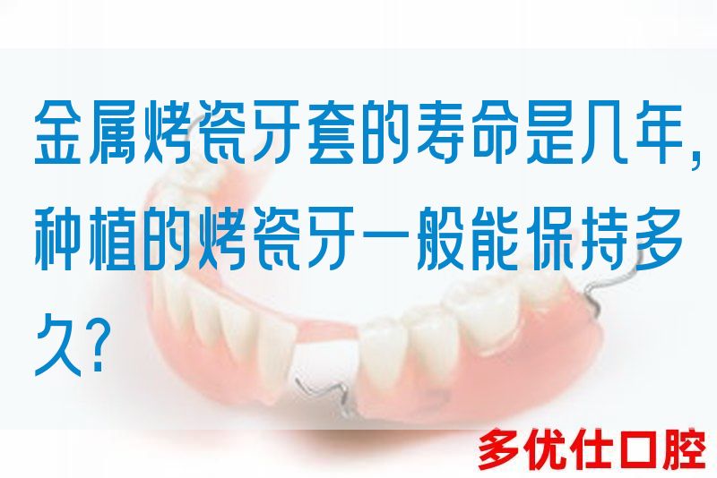 金属烤瓷牙套的寿命是几年,种植的烤瓷牙一般能保持多久？(图1)