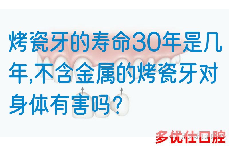烤瓷牙的寿命30年是几年,不含金属的烤瓷牙对身体有害吗？(图1)
