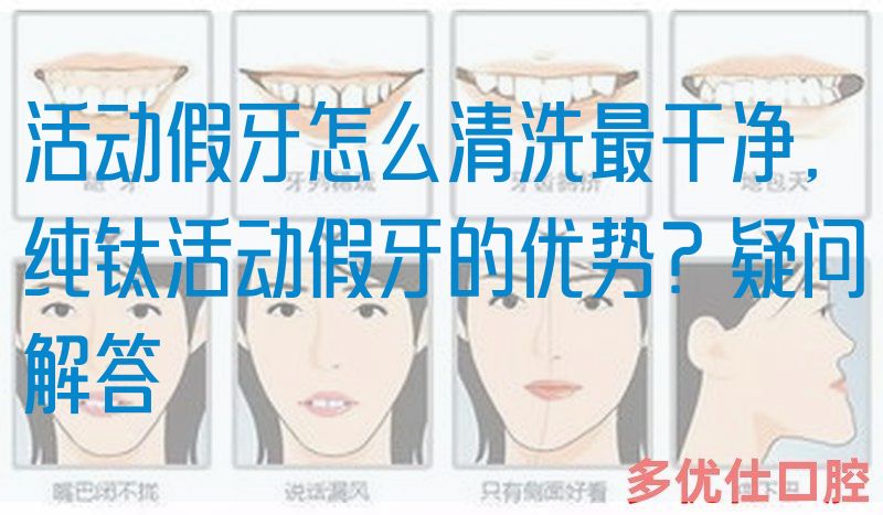 活动假牙怎么清洗最干净,纯钛活动假牙的优势？疑问解答(图1)