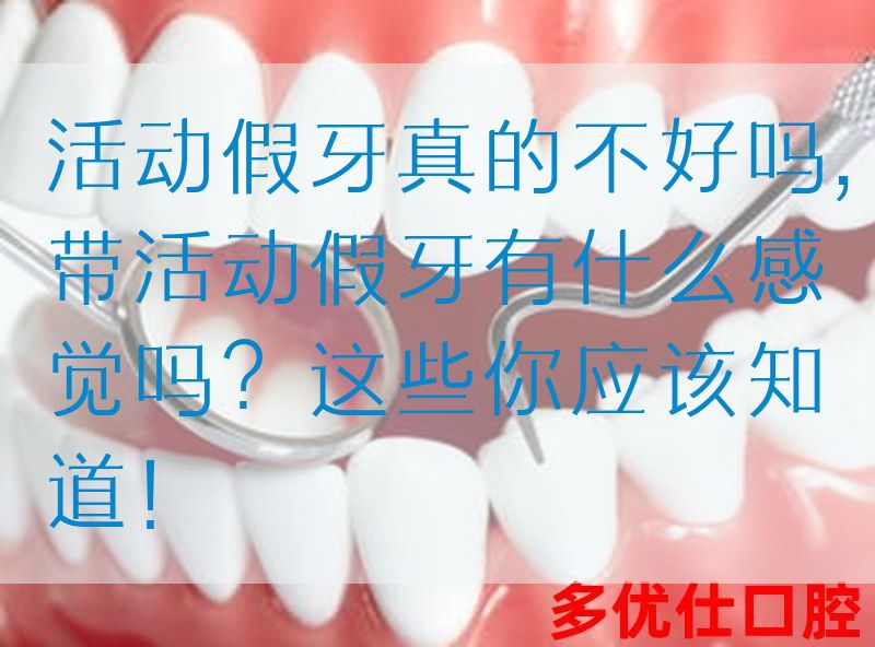 活动假牙真的不好吗,带活动假牙有什么感觉吗？这些你应该知道！(图1)