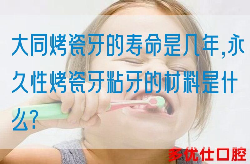 大同烤瓷牙的寿命是几年,*性烤瓷牙粘牙的材料是什么？(图1)