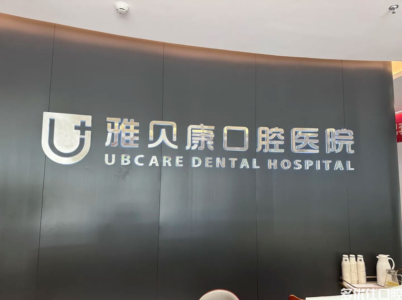 雅贝康口腔医院