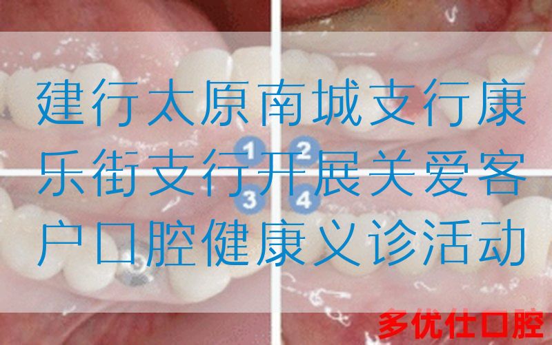 建行太原南城支行康乐街支行开展关爱客户口腔健康义诊活动(图1)