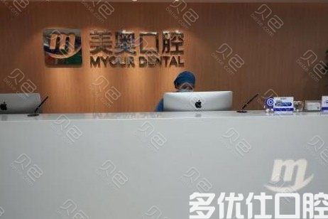 苏州美奥口腔(昆山前进店)