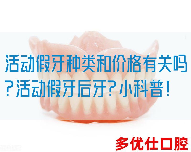 活动假牙种类和价格有关吗?活动假牙后牙?小科普！(图1)