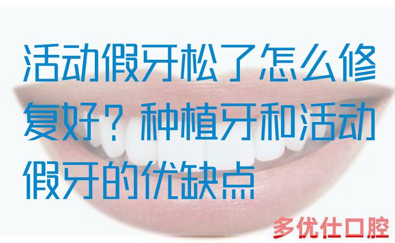 活动假牙松了怎么修复好？种植牙和活动假牙的优缺点(图1)