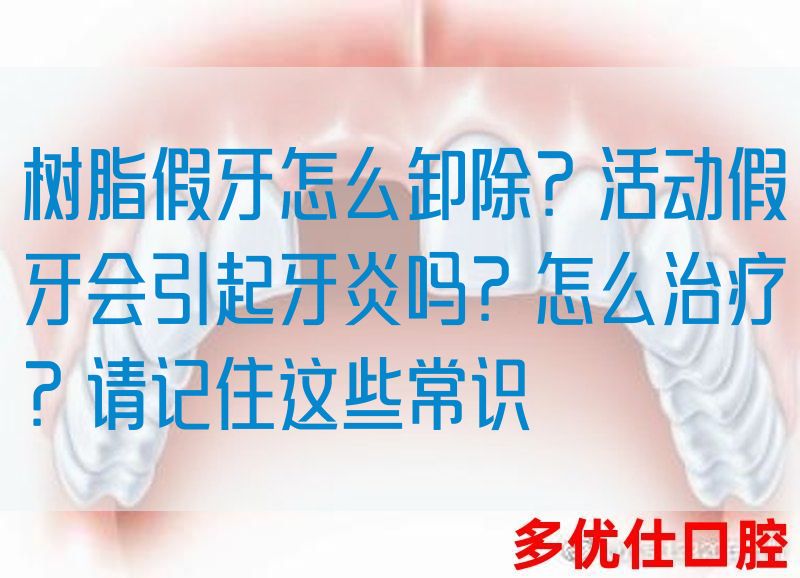树脂假牙怎么卸除？活动假牙会引起牙炎吗？怎么治疗？请记住这些常识(图1)