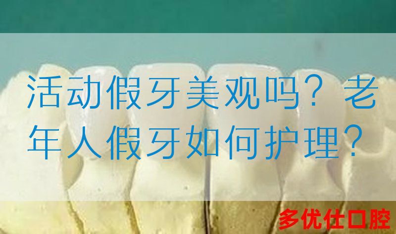 活动假牙美观吗？老年人假牙如何护理？(图1)