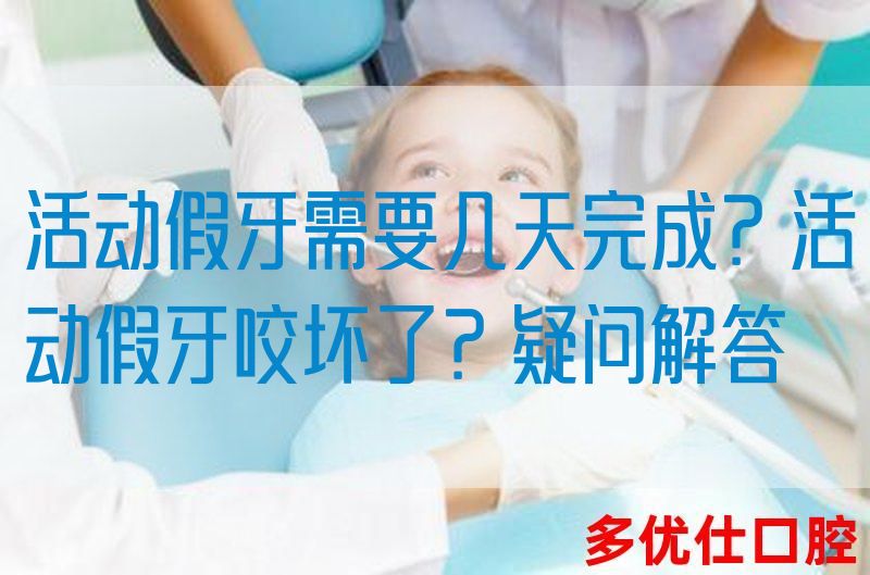 活动假牙需要几天完成？活动假牙咬坏了？疑问解答(图1)