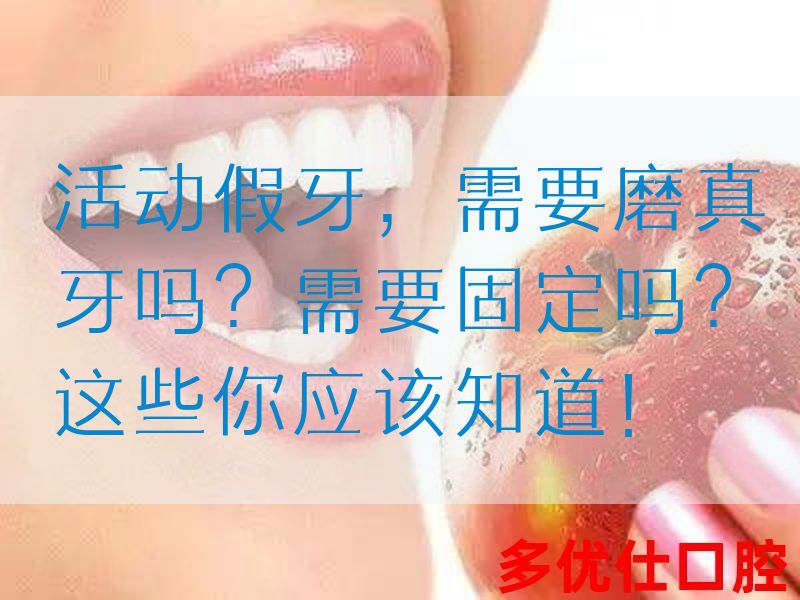 活动假牙，需要磨真牙吗？需要固定吗？这些你应该知道！