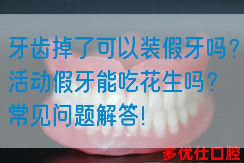 牙齿掉了可以装假牙吗？活动假牙能吃花生吗？常见问题解答！(图1)